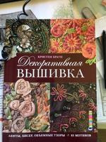 Декоративная вышивка. Ленты, бисер, объемные узоры. 85 мотивов #1, Татьяна Майфат