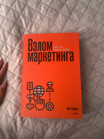 Взлом маркетинга. Наука о том, почему мы покупаем (переупаковка) | Барден Фил #1, Алёна Р.