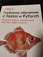 Глубокое обучение с fastai и PyTorch: минимум формул, минимум кода, максимум эффективности | Ховард Джереми, Гуггер Сильвейн #7, Павел Р.