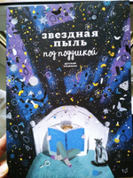 Звездная пыль под подушкой. Детский альманах | Ася Ванякина, Троян Настя #8, Наталья Г.