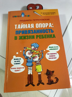 Тайная опора: привязанность в жизни ребенка | Петрановская Людмила Владимировна #7, Исаев Игорь