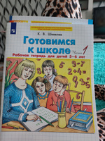 Готовимся к школе. Рабочая тетрадь для детей 5-6 лет. В 2 ч. Часть 1 | Шевелев Константин Валерьевич #3, Виктория