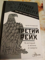 Третий рейх. 16 историй о жизни и смерти | Космарский Артём #5, Казачинский Кирилл Владимирович