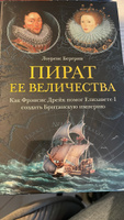 Пират ее величества. Как Фрэнсис Дрейк помог Елизавете I создать Британскую империю | Бергрин Лоуренс #1, Петр Л.