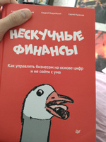 Нескучные финансы. Как управлять бизнесом на основе цифр и не сойти с ума | Афанасьев Александр Олегович, Краснов Сергей Николаевич #3, Igor S.