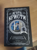 Свидание со смертью | Кристи Агата #8, Виктория Б.