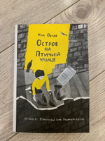 Остров на Птичьей улице | Орлев Ури #7, Елена Г.