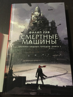 Хроники хищных городов. Книга 1. Смертные машины | Рив Филип #1, Vladimir Popov