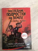 Последние подростки на Земле и парад зомби | Брэльер Макс #8, Светлана С.