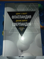 Эдвин Э. Эбботт. Флатландия. Дионис Бюргер. Сферландия | Бюргер Дионис #8, Юлиана Л.