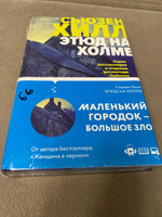 Этюд на Холме | Хилл Сьюзен #1, Ирина Л.