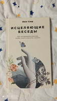 Исцеляющие беседы: Как выстраивать разговор, чтобы помочь близкому человеку | Санд Илсе #6, Максим Ф.