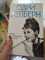 Одри Хепберн. Жизнь, рассказанная ею самой #5, Нелли С.