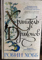 Хроники Дождевых чащоб. Книга 1. Хранитель драконов | Хобб Робин #4, Наталья