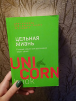 Цельная жизнь. Главные навыки для достижения ваших целей | Кэнфилд Джек, Хансен Марк Виктор #4, Полина В.