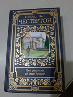 Все рассказы об отце Брауне | Честертон Гилберт Кит #5, Александр П.