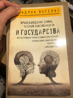 Происхождение семьи, частной собственности и государства. | Энгельс Фридрих #8, Татьяна Б.