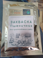 Закваска для хлеба Пшеничная Вечная Poly Food, 150 г #4, Михаил К.