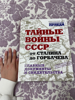 Тайные войны СССР от Сталина до Горбачева. Главные документы и свидетельства. | Долматов Владимир Петрович #1, Анна Б.