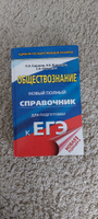 ЕГЭ. Обществознание. Новый полный справочник для подготовки к ЕГЭ | Баранов Петр Анатольевич, Воронцов Александр Викторович #1, Мария К.