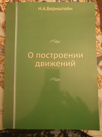 О построении движений | Бернштейн Николай Александрович #7, Анна Т.