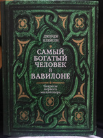 Самый богатый человек в Вавилоне | Клейсон Джордж Самюэль #5, Анастасия Г.