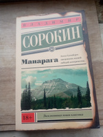 Манарага | Сорокин Владимир Георгиевич #3, Илона Р.