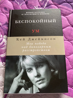 Беспокойный ум. Моя победа над биполярным расстройством | Джеймисон Кей #3, Юлия