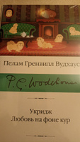 Укридж. Любовь на фоне кур | Вудхаус Пелам Гренвилл #7, Попова Елена