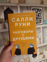 Разговоры с друзьями | Руни Салли #1, Арина В.