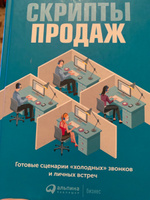 Скрипты продаж. Готовые сценарии "холодных" звонков и личных встреч | Ткаченко Дмитрий Владиславович #2, Сагиля К.