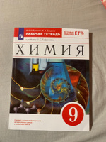 Химия 9 класс. Рабочая тетрадь к учебнику О.С. Габриеляна с тестовыми заданиями ЕГЭ. УМК "Вертикаль". ФГОС | Габриелян Олег Сергеевич, Сладков Сергей Анатольевич #3, Виктория С.