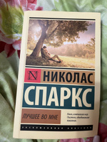 Лучшее во мне | Спаркс Николас #3, Сотников А.