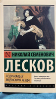 Леди Макбет Мценского уезда | Лесков Николай Семенович #2, Елизавета А.