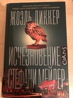 Исчезновение Стефани Мейлер | Диккер Жоэль #2, Иван Н.