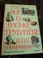 Всё о Ваське Трубачёве и его товарищах | Осеева Валентина Александровна #1, Лариса М.