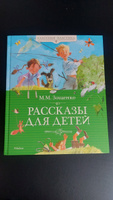 Рассказы для детей | Зощенко Михаил Михайлович #75, Марина И.