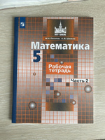 Математика. 5 класс. Рабочая тетрадь. Часть 2 | Потапов Игорь Владимирович #3, Евгений П.