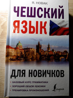 Чешский язык для новичков. | Новак Ян #2, Сергей Ф.