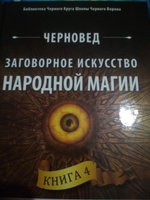 Заговорное искусство народной магии. Книга 4 #5, Ольга А.