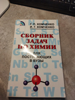 Сборник задач по химии для поступающих в ВУЗы | Хомченко Гавриил ...