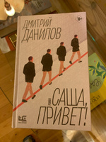 Саша, привет! | Данилов Дмитрий Алексеевич #7, Елена С.