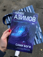 Сами боги | Азимов Айзек #5, Марина Б.