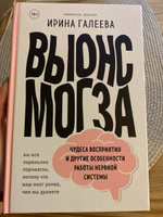 Вынос мозга. Чудеса восприятия и другие особенности работы нервной системы | Галеева Ирина Павловна #2, Яна К.