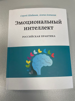 Эмоциональный интеллект. Российская практика | Шабанов Сергей Викторович #4, Евгений К.