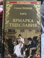 Ярмарка тщеславия | Теккерей Уильям Мейкпис #4, Дарья Т.