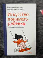 Искусство понимать ребенка. 7 шагов к счастливой жизни / Книги по воспитанию / Детская психология | Кривцова Светлана Васильевна, Нигметжанова Галия #3, Евгения К.