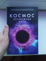 Космос. Возможные миры | Друян Энн #1, Виктория Г.