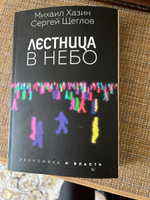 Лестница в небо. Диалоги о власти, карьере и мировой элите | Хазин Михаил Леонидович, Щеглов Сергей Игоревич #4, Елена Б.