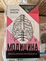 Модицина: Encyclopedia Pathologica. | Жуков Никита Эдуардович #3, Анастасия К.